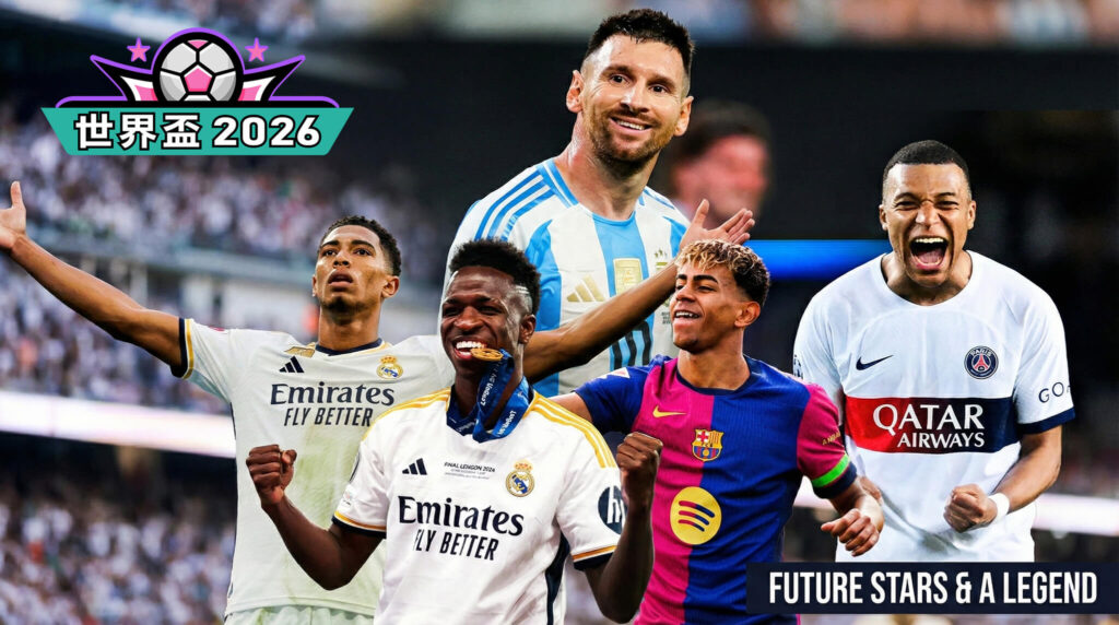 2026世界杯綜合平臺：除了哈蘭德，你絕對不能錯過的 5 大球星