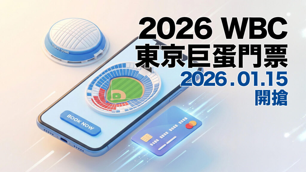 【1/19 更新】2026 WBC 東京巨蛋門票完售了嗎？清票時間、二手票價與撿漏攻略