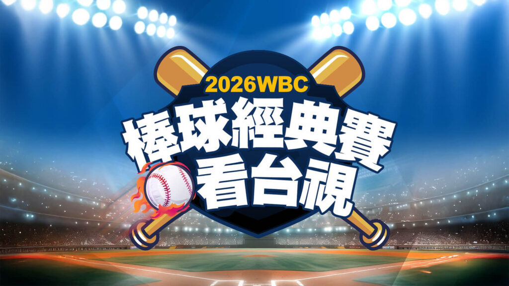 確定可以以免費(fèi)看！臺視取得 2026 WBC 世界棒球經(jīng)典賽無線電視轉(zhuǎn)播權(quán)