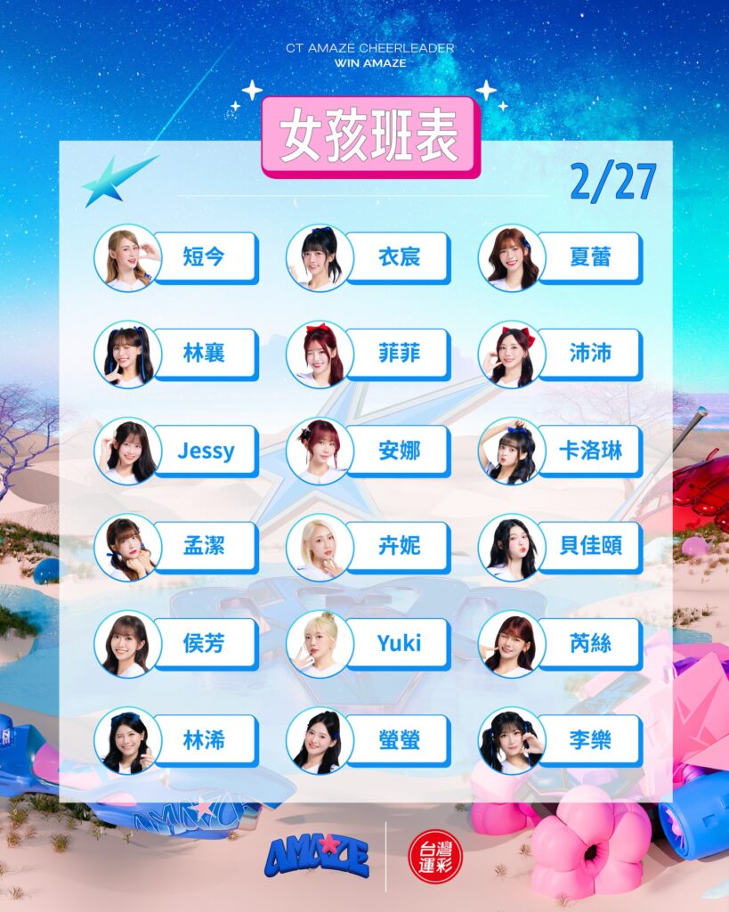 2026 臺日棒球交流賽 2 月 27 日 CT AMAZE 啦啦隊女孩應援班表，包含林襄、短今、孟潔等 18 位豪華陣容。