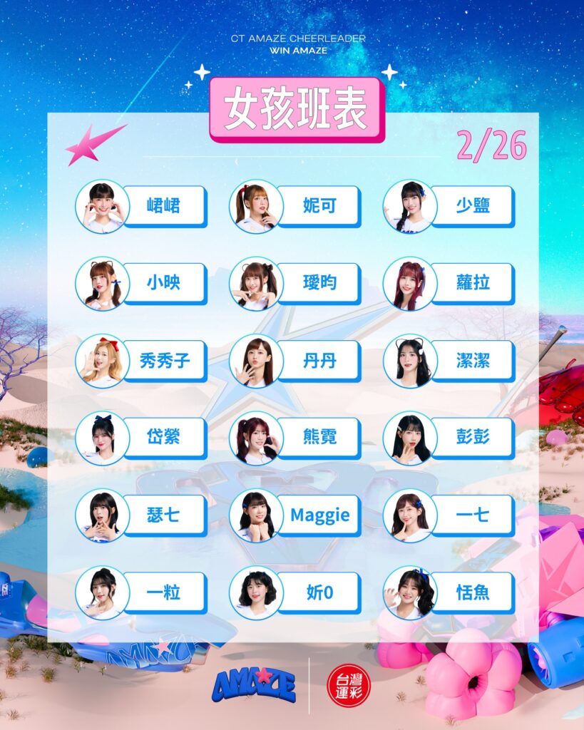 2026 臺日棒球交流賽 2 月 26 日 CT AMAZE 啦啦隊女孩應援班表，包含峮峮、一粒、秀秀子等 18 位豪華陣容。