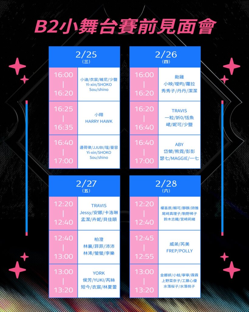 2026 臺日棒球交流賽臺北大巨蛋 B2 小舞臺賽前見面會班表，統整 2/25 至 2/28 四場賽事 CT AMAZE 啦啦隊女孩、應援團長與臺日吉祥物出場時間資訊。