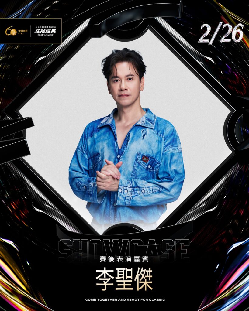 2026臺日棒球交流賽2月26日大巨蛋賽后演唱會，華語情歌天王李圣杰演出海報。