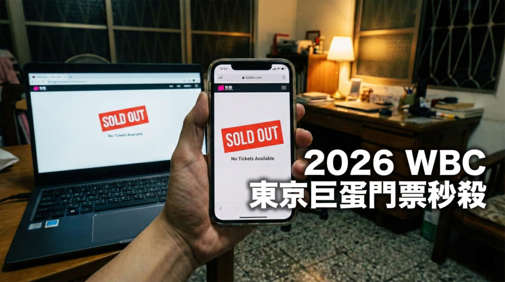 【2026 WBC 門票】東京巨蛋門票秒殺三天后… 黃牛價仍居高不下！球迷轉攻這幾場