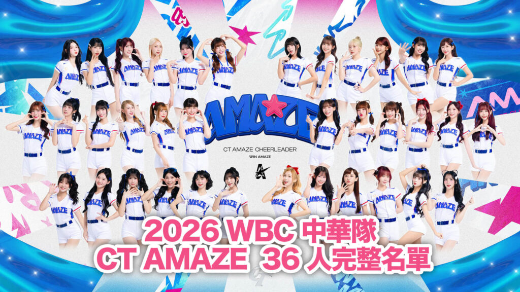 不只是配角：撐起球場半邊天的 CT AMAZE，WBC 經典賽中華隊啦啦隊 12 人名單與 36 人陣容
