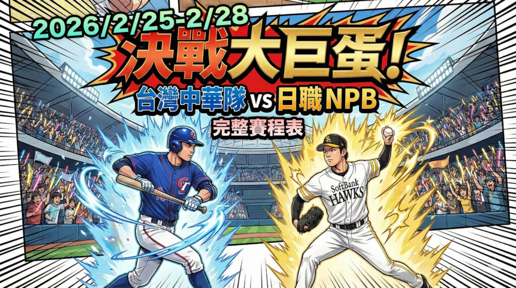 【最新賽果】2026 WBC 臺日交流賽決戰大巨蛋！經典賽熱身賽比分、賽程回顧與 CT AMAZE 應援陣容