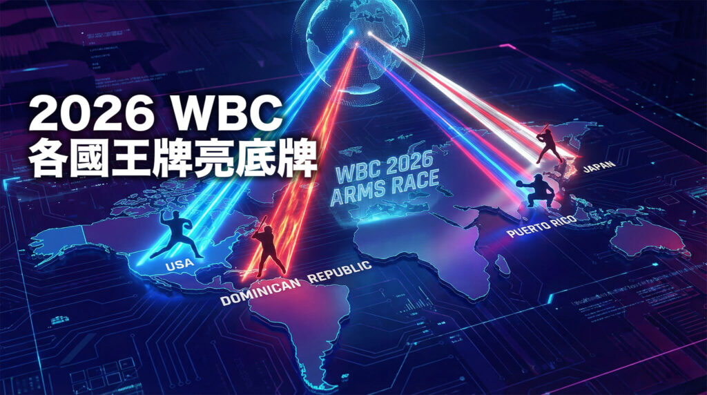 【1/19 國際】2026 WBC 戰力升級白熱化！柯蕭領軍美國夢幻投球陣，多明尼加「宇宙打線」再添 Vladdy Jr.