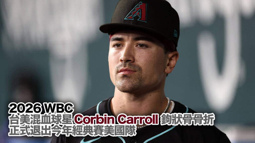 【WBC 快訊】美國隊痛失核彈頭！卡洛爾 Corbin Carroll 右手鉤狀骨骨折，確定無緣 2026 經典賽