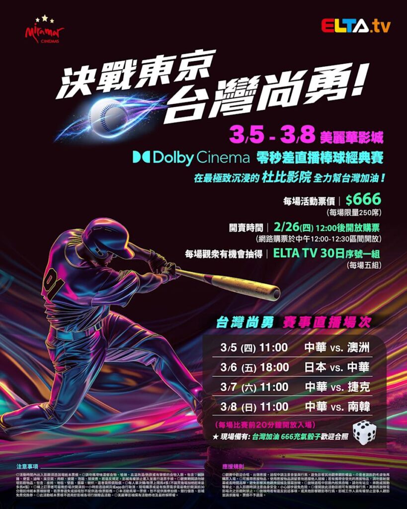 2026 WBC 經典賽美麗華影城杜比影廳零時差直播宣傳海報，完整收錄中華隊東京 4 場預賽賽程、666 元門票票價、限量 250 席與 2 月 26 日開賣等售票資訊。