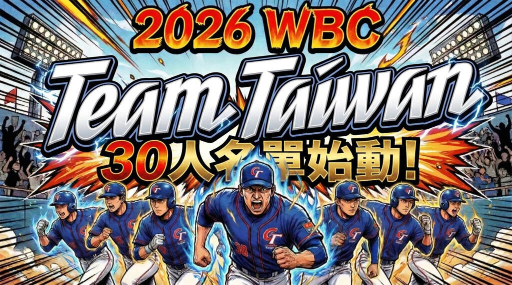 【最新】2026 WBC 臺灣隊 30 人名單完整陣容！龍恩、費爾柴德首度入列，9 大旅外強投領銜迎戰