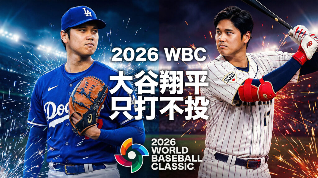 2026 WBC 快訊：大谷翔平確定「只打不投」，對中華隊有什么影響？