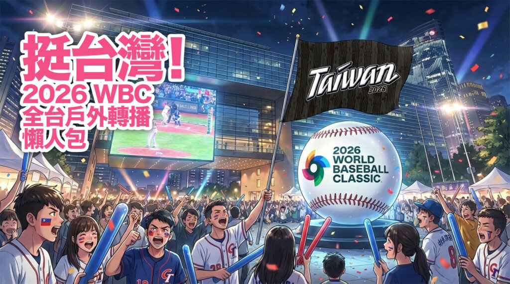 【完整懶人包】2026 WBC 經典賽戶外轉播/免費直播活動：全臺各縣市大螢幕派對
