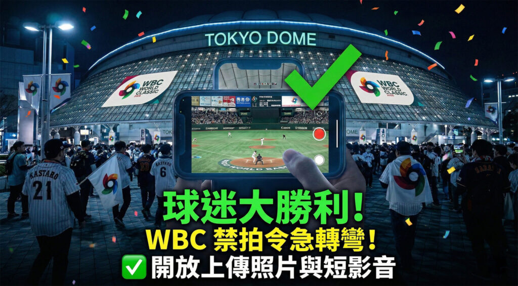 2026 WBC 經典賽「禁拍令」急轉彎！東京巨蛋預賽開放上傳照片與短影音，最新注意事項
